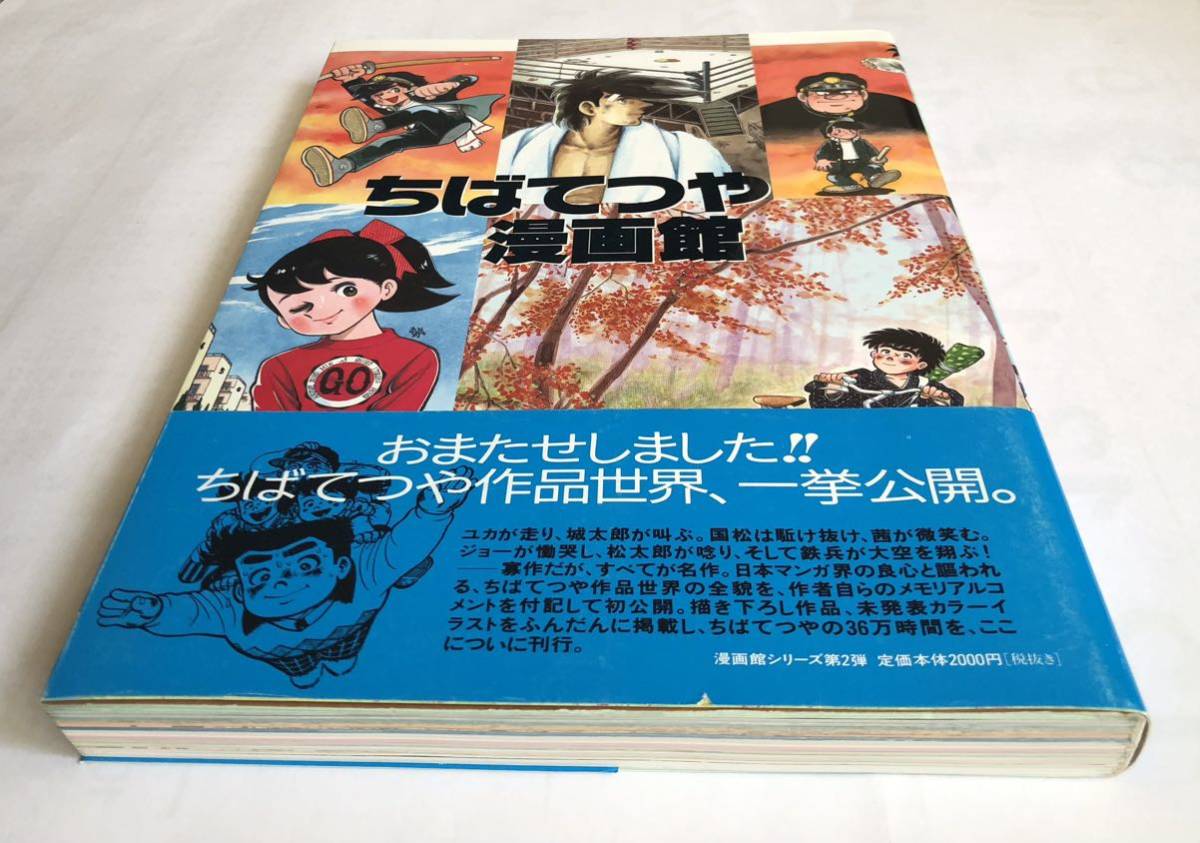 ちばてつや漫画館　ちばてつや　1997年9月1日初版　メディアファクトリー　紫電改のタカ　ハリスの旋風　あしたのジョー　おれは鉄兵_画像5