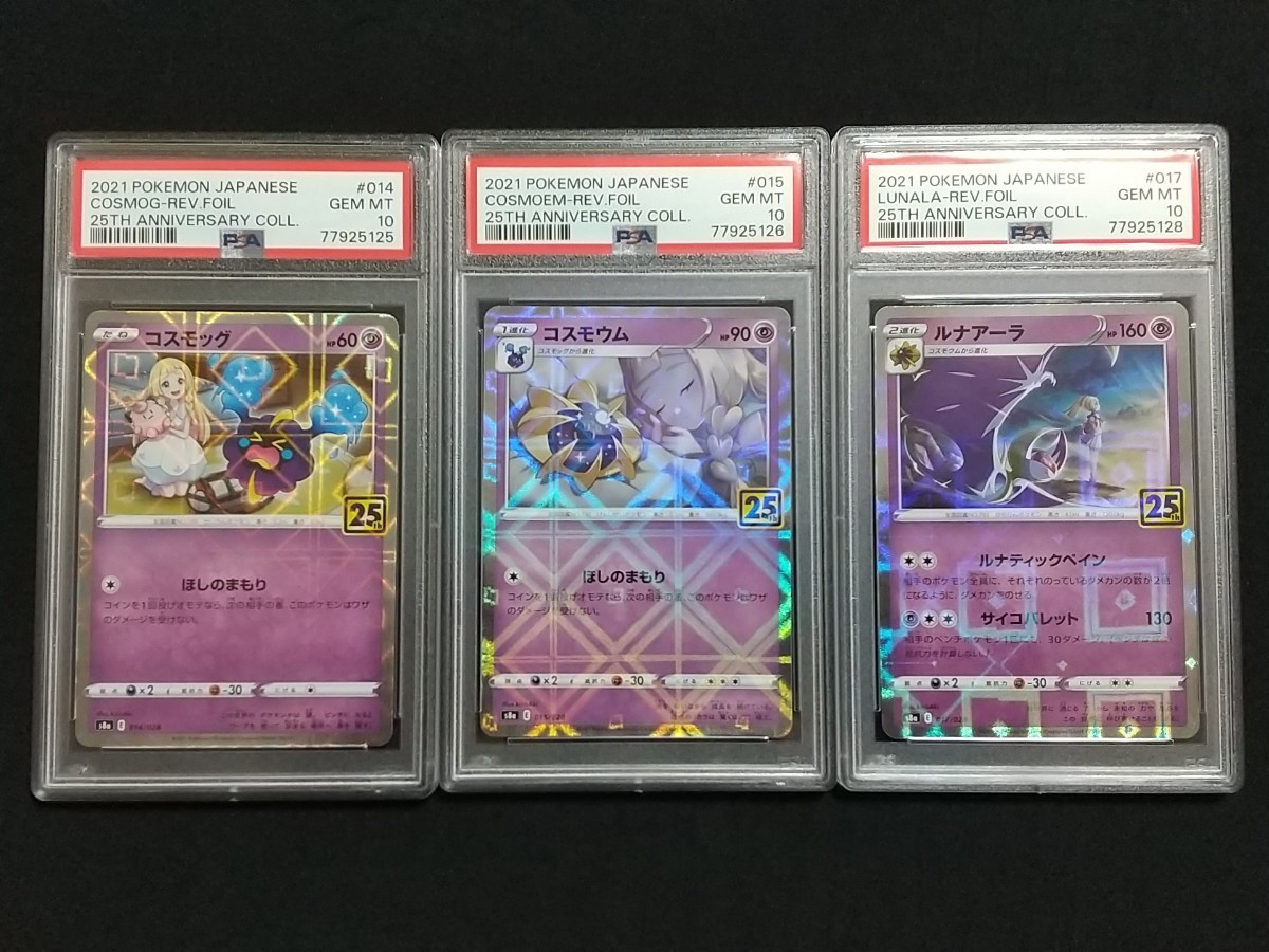 PSA10 3枚セット コスモウム コスモッグ ルナアーラ 25th ミラー Anniversary Collection ポケモンカード ポケモン まとめ_画像1