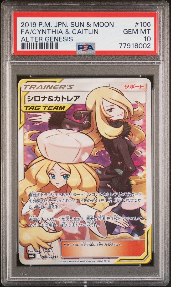  PSA 10 シロナ&カトレア SR 拡張パック オルタージェネシス 106/095 ポケモンカードゲーム ポケモン _画像1