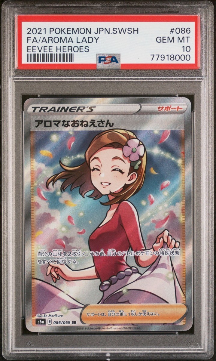 PSA 10 アロマなおねえさん SR 086/069 ポケモンカード サポート