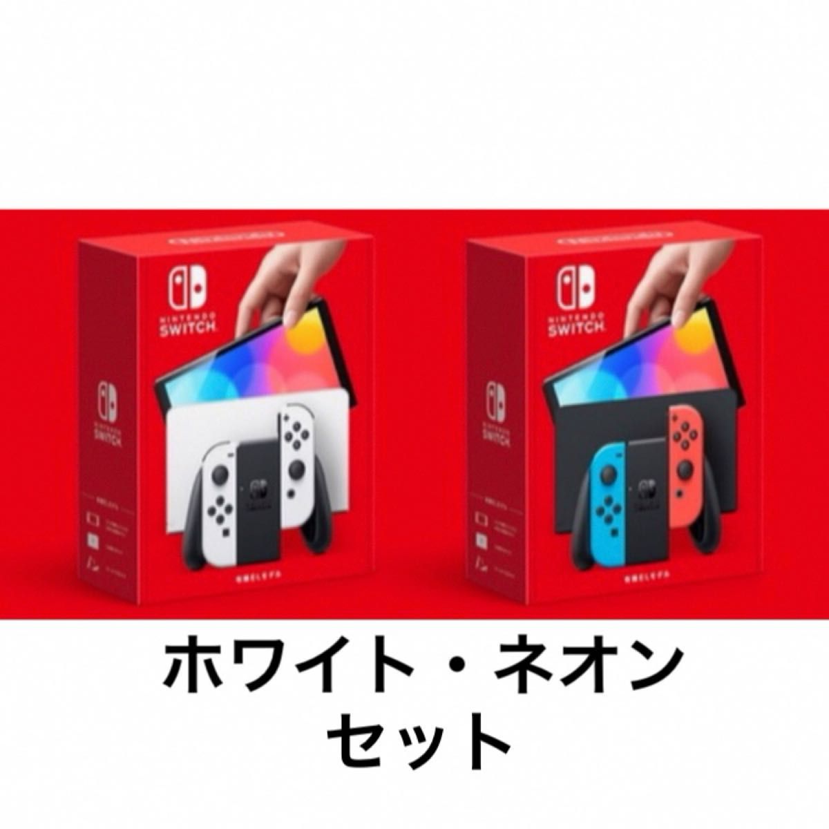 新品 任天堂 Switch 有機EL ホワイト ネオンカラー セット｜Yahoo