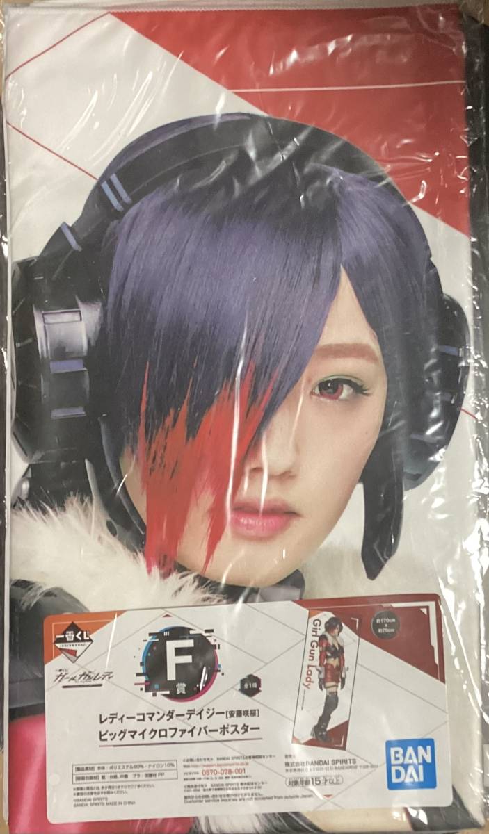 【安藤咲桜】「一番くじ ガールガンレディ」F賞 レディーコマンダーデイジー ビッグマイクロファイバーポスター