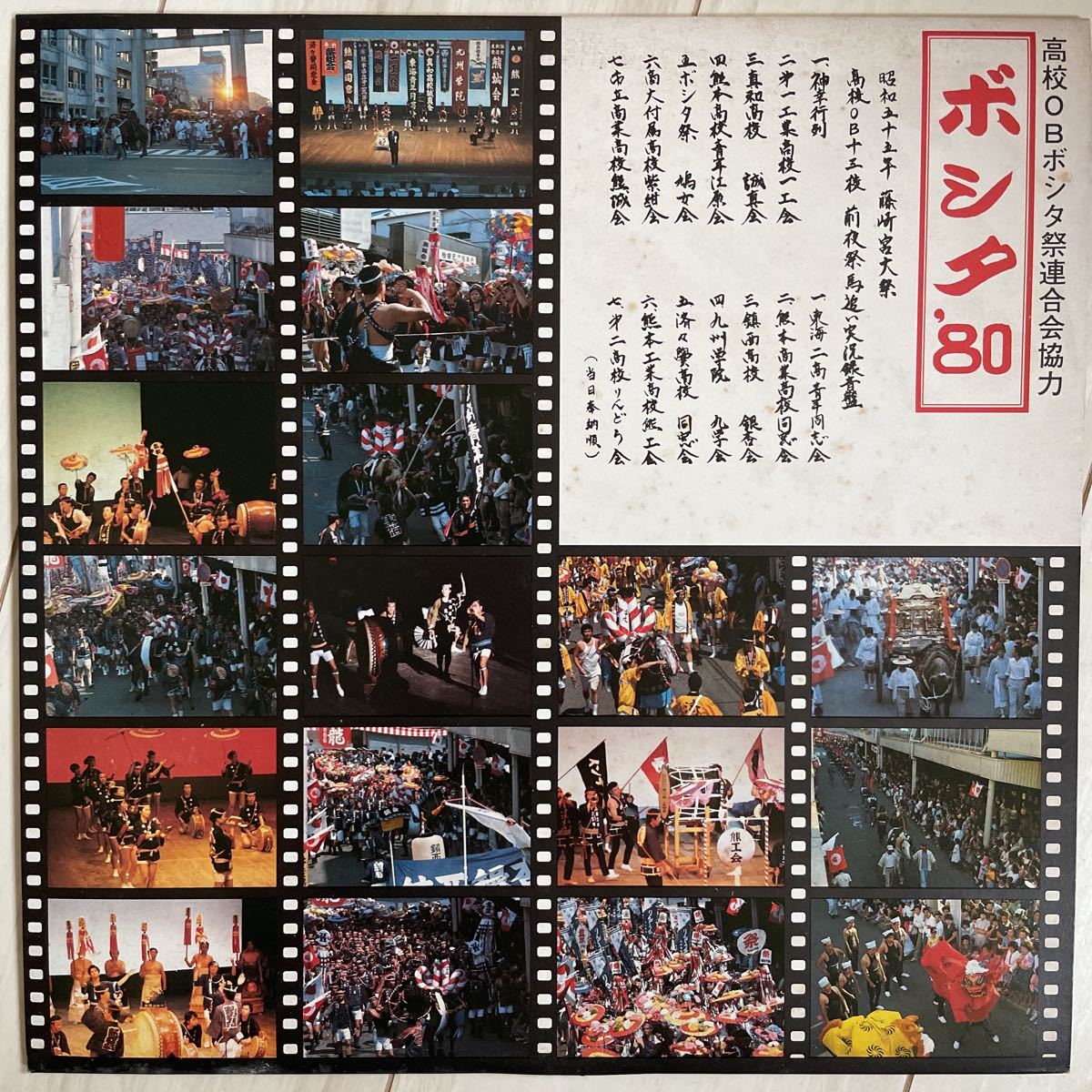 ●【美盤/自主盤】高校OBボシタ祭連合協力 ボシタ '80 監修: 辻武文_画像1