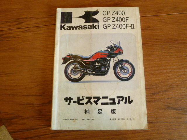 Kawasaki GPz400/GPz400F/GPz400F-Ⅱサービスマニュアル補足版