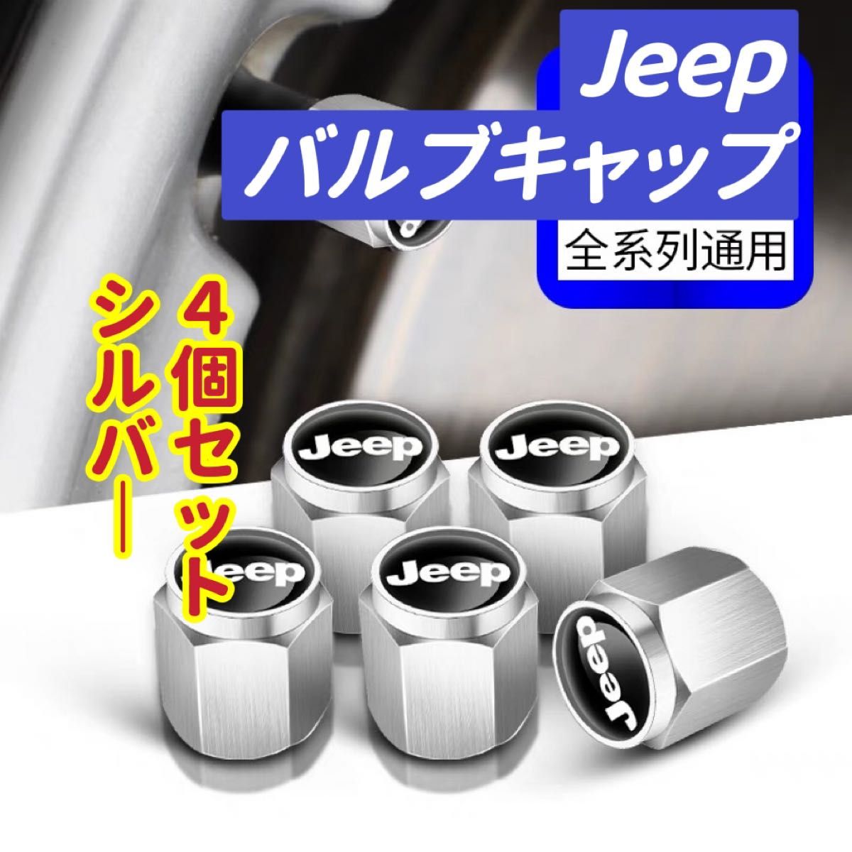 Jeepのロゴマーク入り 高級エアバルブキャップ　 タイヤバルブ　ホイール タイヤ　　　　　4個セット　真鍮製