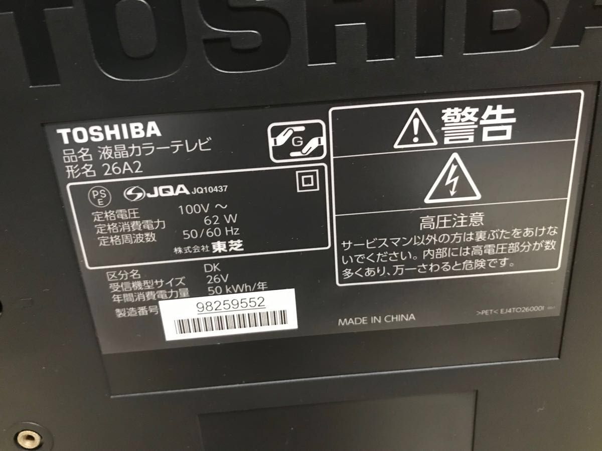 26インチ 液晶テレビ 26A2 TOSHIBA REGZA 東芝