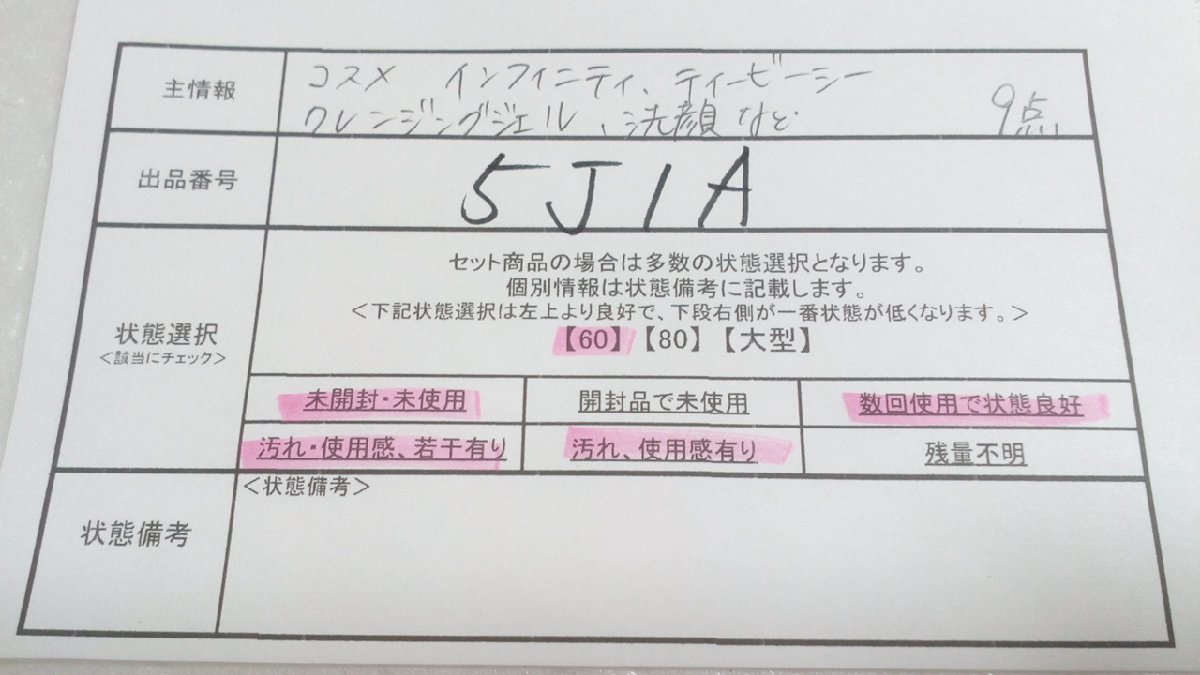 コスメ 《未開封品あり》インフィニティ TBC 9点 クレンジングジェル 洗顔料ほか 5J1A 【60】_画像5