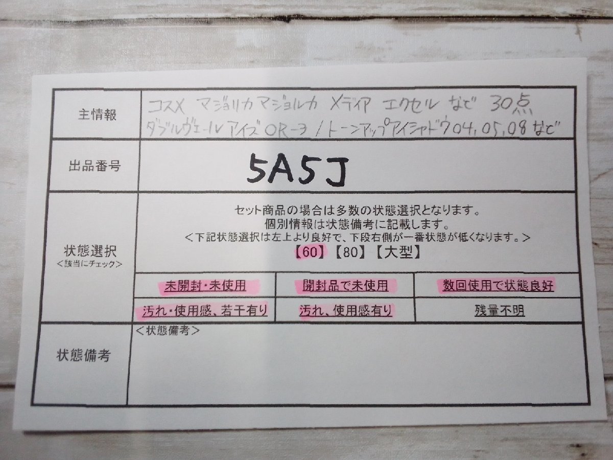 コスメ 《大量セット》《未開封品あり》マジョリカマジョルカ メディア エクセル 30点 アイシャドウ 5A5J 【60】_画像5