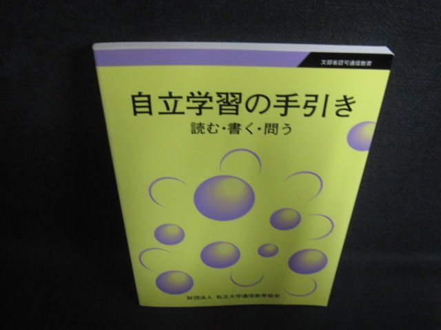 自立学習の手引き　読む・書く・問う　日焼け有/PAL_画像1