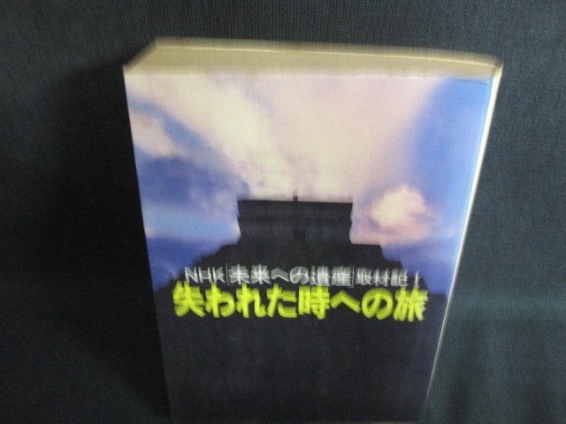 失われた時への旅　NHK取材班　シミ大・日焼け強/PAQ_画像1