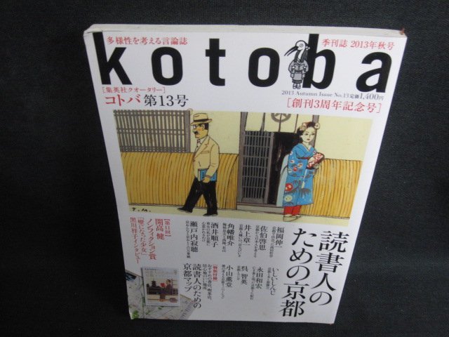Kotoba2013.9読書人のための京都 付録無・折れシミ日焼け有/PAUの画像1