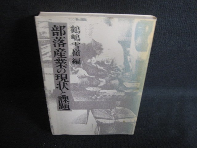 部落産業の現状と課題　鶴嶋雪嶺編　シミ大・日焼け強/PAZA_画像1