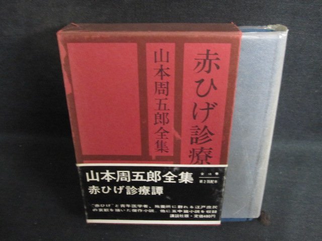  Yamamoto Shugoro полное собрание сочинений no. шесть шт obi большой порез * коробка облупленное место иметь * пятна выгоревший на солнце участок чуть более /PAZF