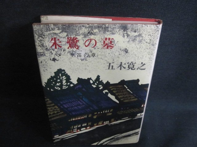 朱鷺の墓-空笛の章-　五木寛之　シミ大・日焼け強/PEI_画像1