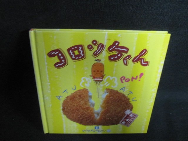 お料理1年おかずぐみ　コロッケくん　シミ大・日焼け強/PEF_画像1