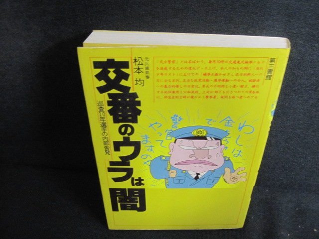 交番のウラは闇　松本均　シミ大・日焼け強/PEO_画像1