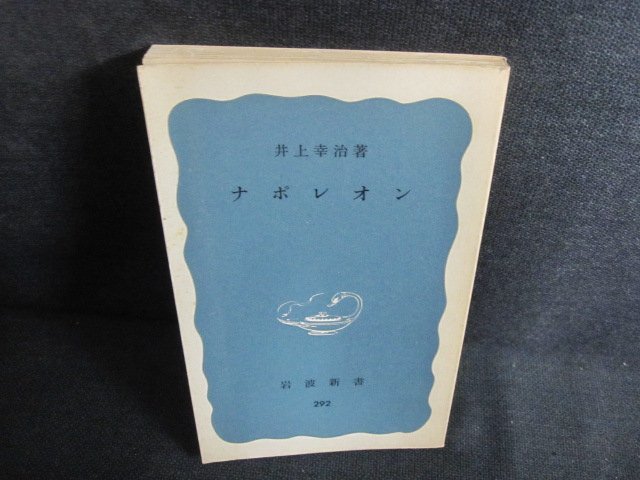 ナポレオン　井上幸治箸　カバー無・シミ日焼け強/PEO_画像1