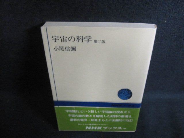 宇宙の科学　第二版　小尾信彌　シミ日焼け有/PEX_画像1