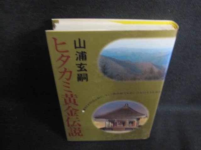 ヒタカミ黄金伝説　山浦玄嗣　シミ有/PEX_画像1