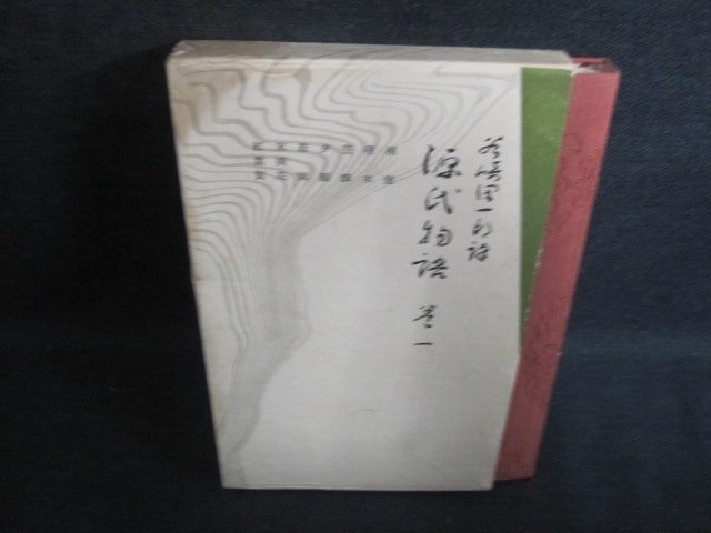 潤一郎譯源氏物語　巻一　シミ大・日焼け強/PEY_画像1