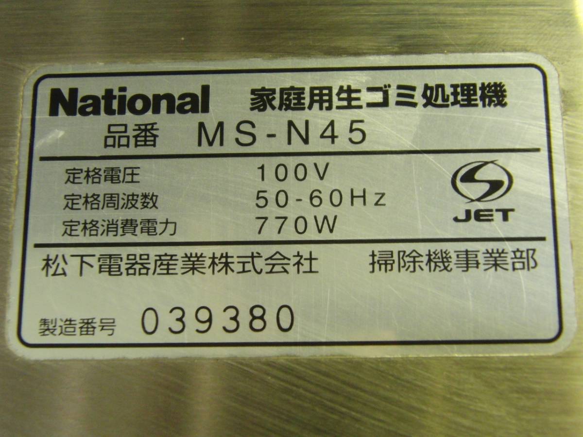 National 家庭用生ごみ処理機 ナショナルリサイクラー MS-N45 パナソニック 通電確認済　/BK01Yo_画像10