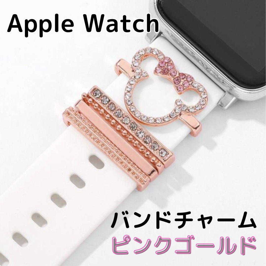 アップルウォッチ　チャーム　ミニー風　アクセサリー　Apple Watch
