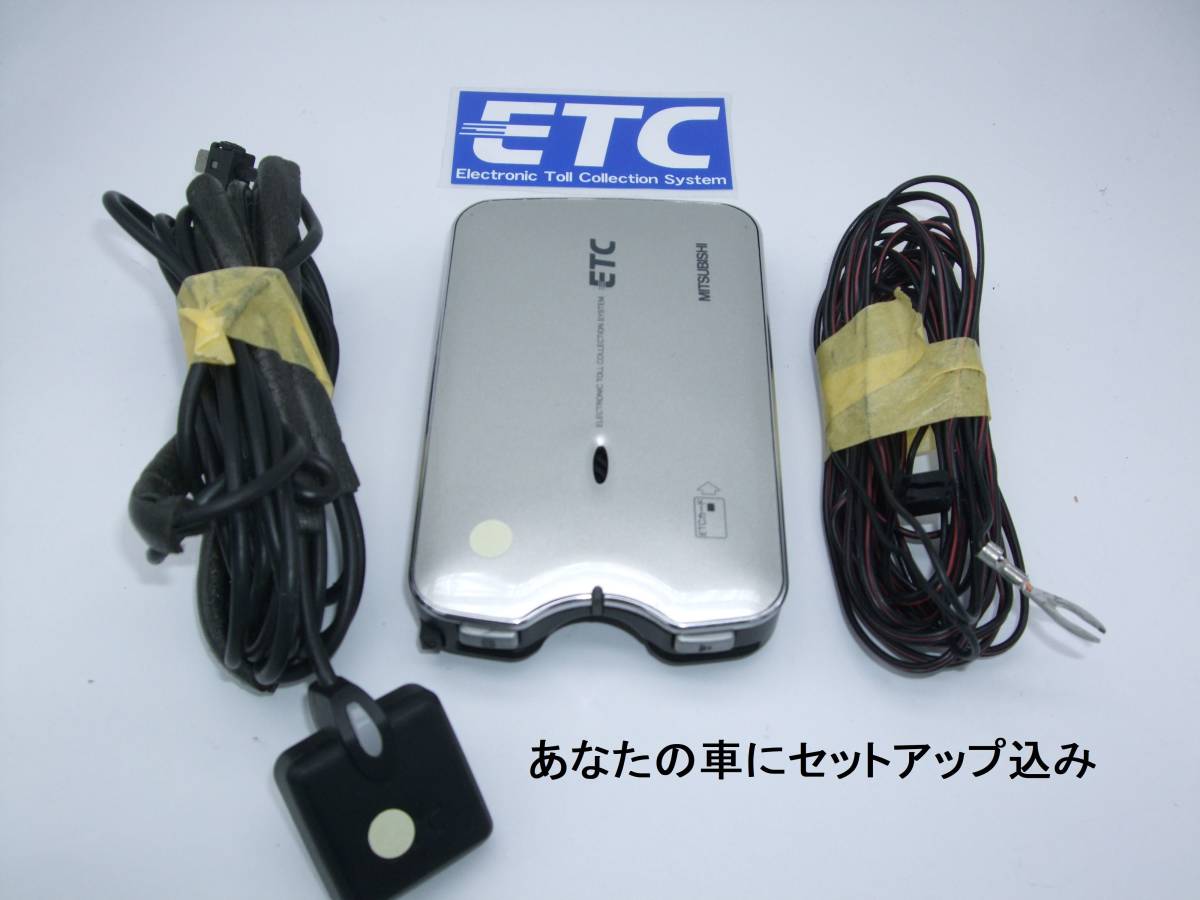 472【車にセットアップ込み】2030年迄使用可　　ETC アンテナ分離式　三菱９U79　アンテナLED　音声あり(送料185円から) _画像1