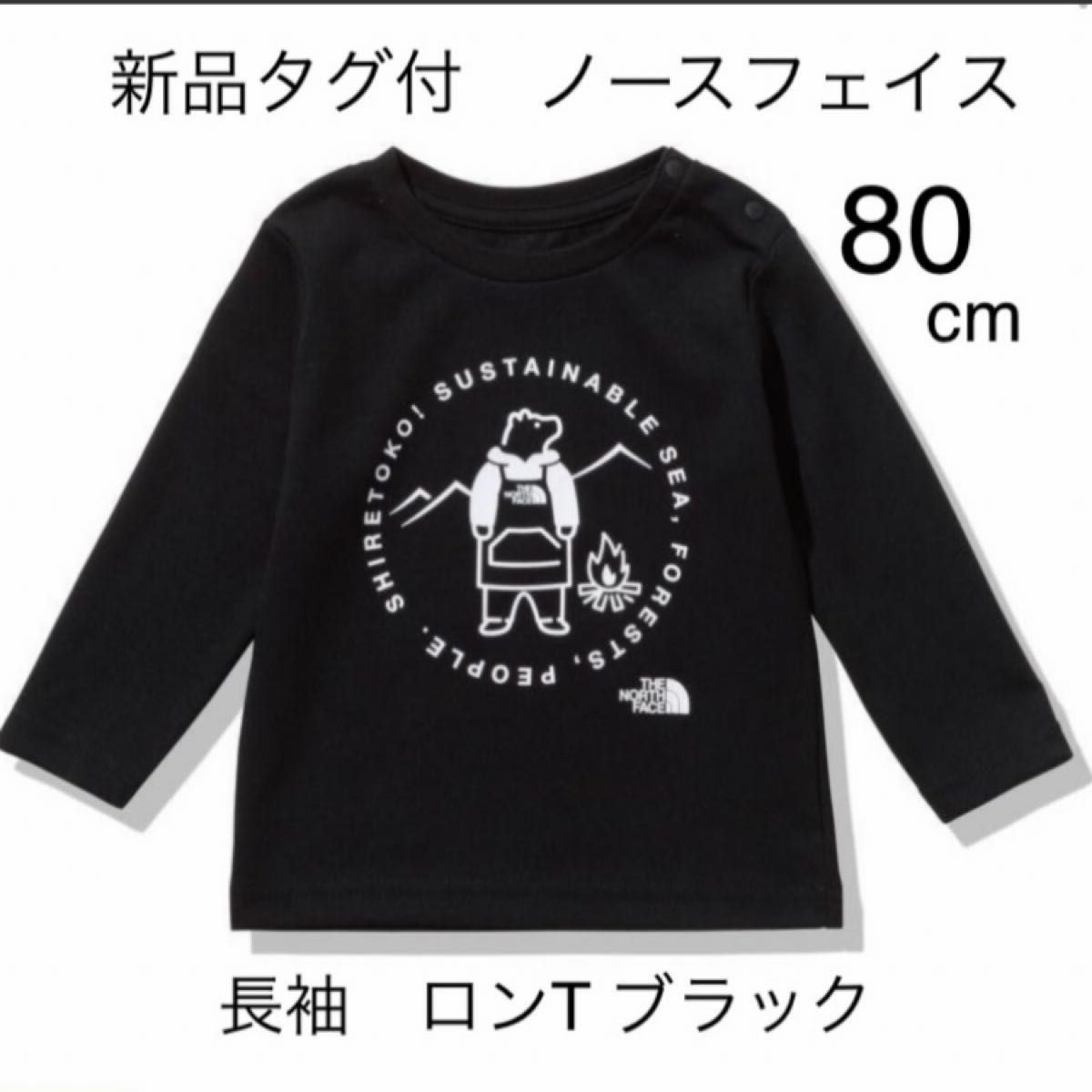 新品タグ付【80cm 長袖シレトコTシャツ】ノースフェイス ★ブラック