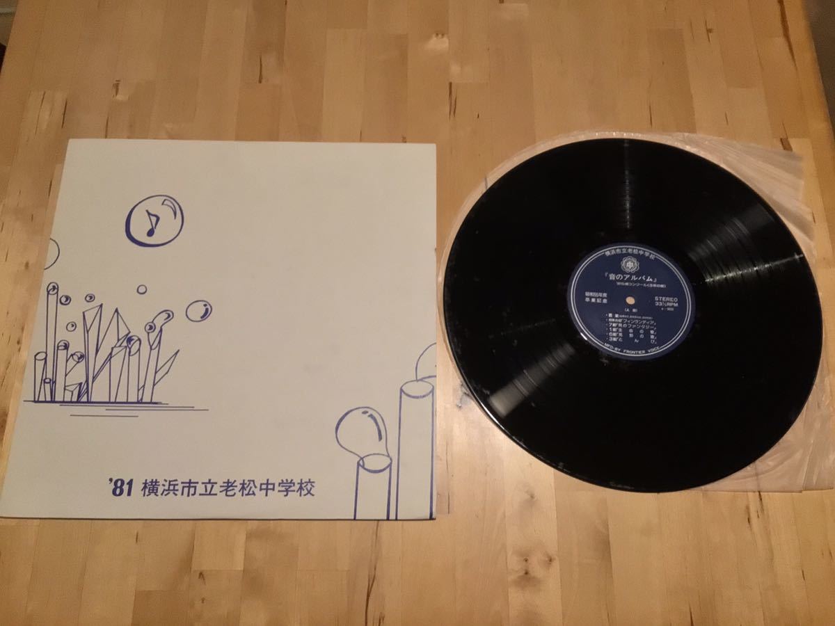 【自主盤LP】横浜市立老松中学校 /昭和55年度卒業記念 音のアルバム(A-9354) / 合体合唱 / フィンランディア / 貝のファンタジー / 草よ_画像1