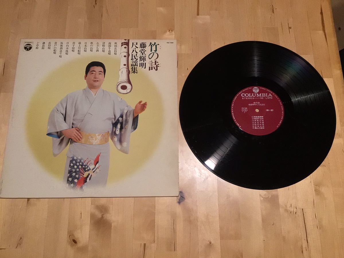 【LP】藤堂輝明 / 竹の詩 尺八民謡集 (FW-7380) / 工藤裕白 / 安井鳳憧 / 永山裕憧 / 今井琢憧 / 78年9月盤_画像1