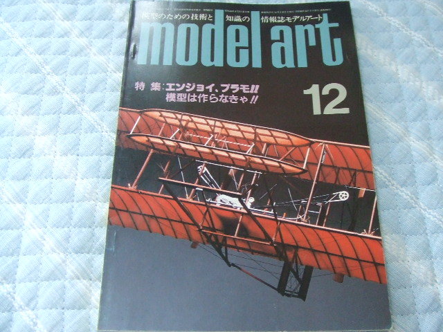 ◎★★送料無料■モデルアート■262■「エンジョイプラモ 模型を作ろう」等■_画像8