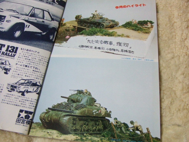 ★★送料無料■モデルアート■167■「戦車と兵士のジオラマ」等■_画像1