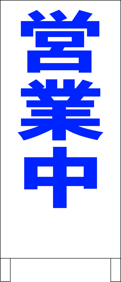 両面スタンド看板「営業中（青）」全長 約100cm 屋外可 送料込み_画像1