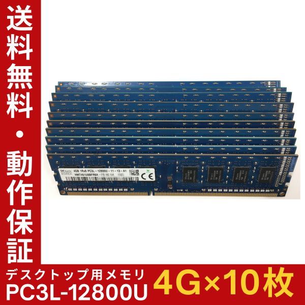 【4GB×10枚組】低電圧版 SKhynix PC3L-12800U(PC3L-1600) 1R×8 中古メモリー デスクトップ用 DDR3L 即決 動作保証【送料無料】_画像1