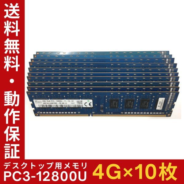 【4GB×10枚組】SKhynix PC3-12800U(PC3-1600) 1R×8 中古メモリー デスクトップ用 DDR3 即決 動作保証【送料無料】_画像1