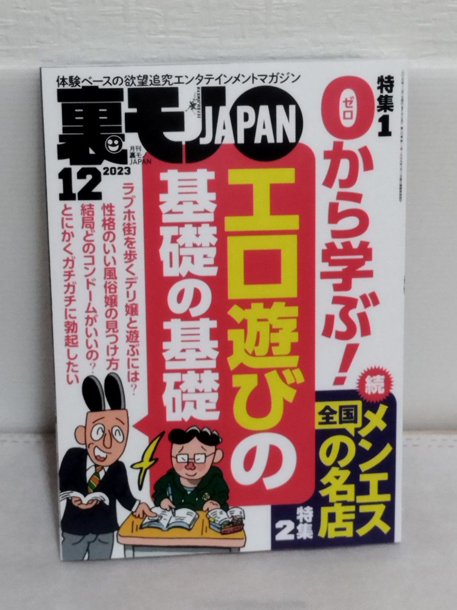 裏モノJAPAN 2023年12月号 最新号|Yahoo!フリマ(旧PayPayフリマ)