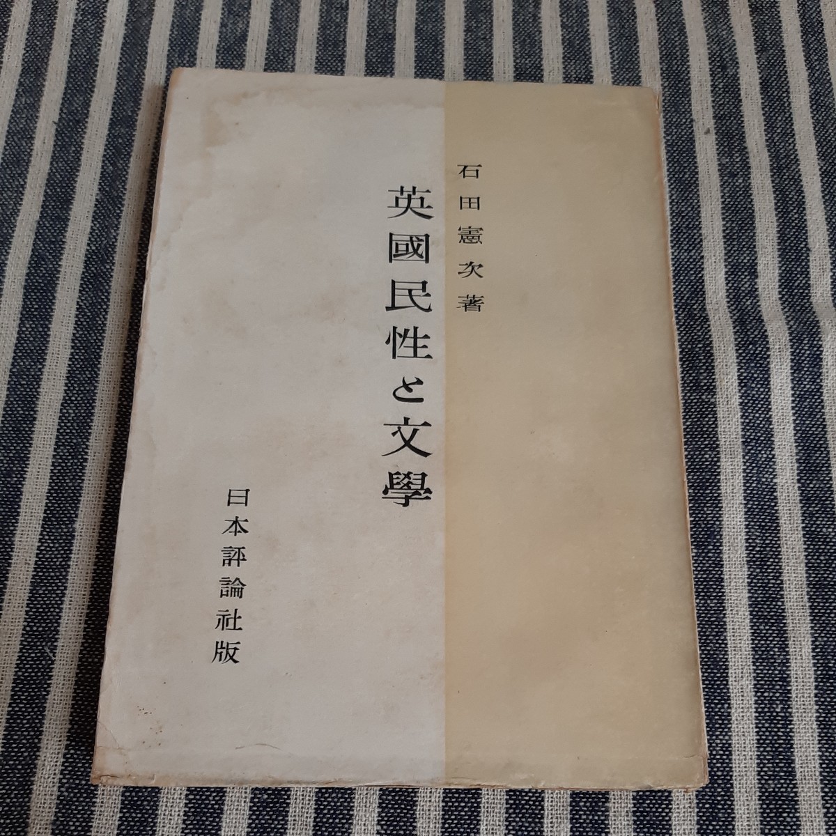 最も信頼できる E4☆英国民性と文学☆石田憲次☆日本評論者版☆ 哲学