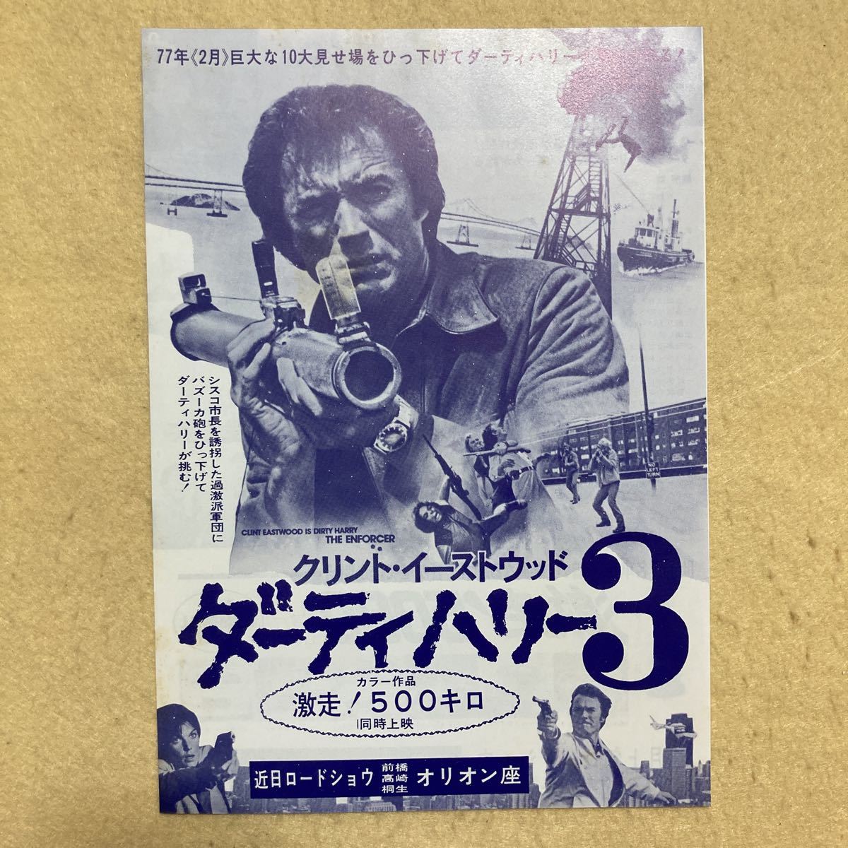 H14☆映画チラシ ダーティハリー3 クリント・イーストウッド 前橋 高崎 桐生 オリオン座☆