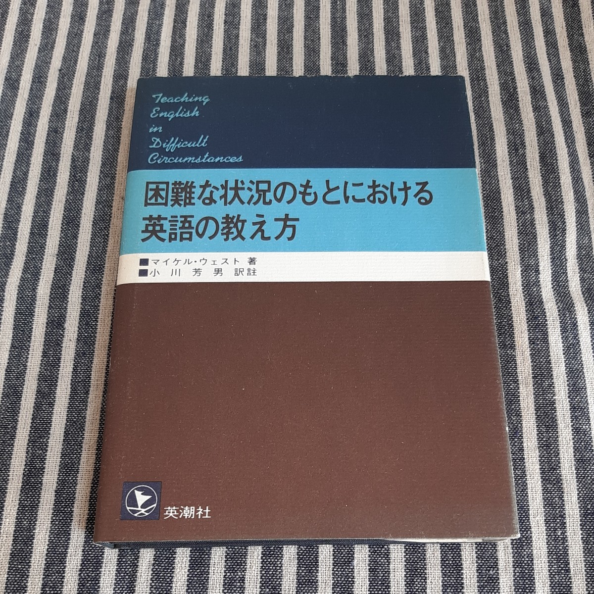 D7☆困難な状況のもとにおける 英語の教え方☆マイケル・ウェスト 著☆小川芳男 訳註☆英潮社☆_画像1