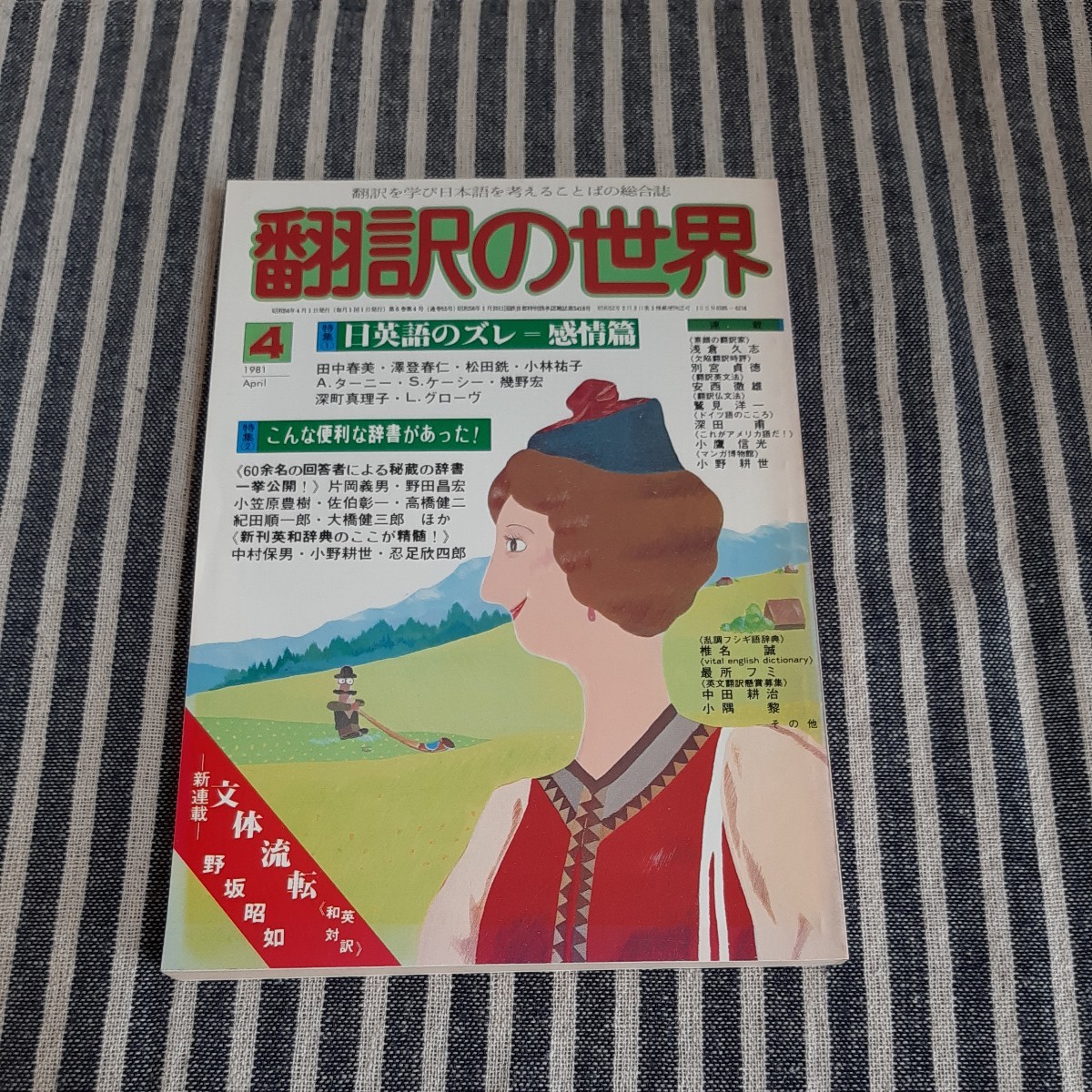 D7☆翻訳の世界☆日英語のズレ＝感情篇☆こんな便利な辞書があった☆1981年4月号☆_画像1