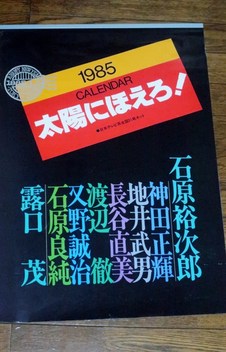 0325え6■B3カレンダー■太陽にほえろ!/1985年【全9枚/シール式/石原裕次郎/神田正輝/地井武男/長谷直美/又野誠治/露口茂】【ゆ80】_画像1