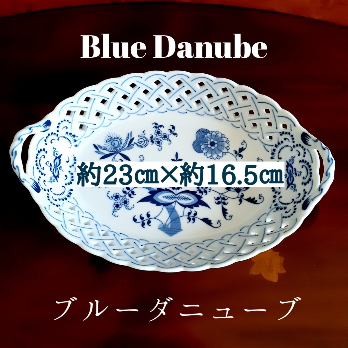 ②◆Blue Danube◆持ち手付透かしバスケット/皿/プレート/ブルーオニオン_画像1