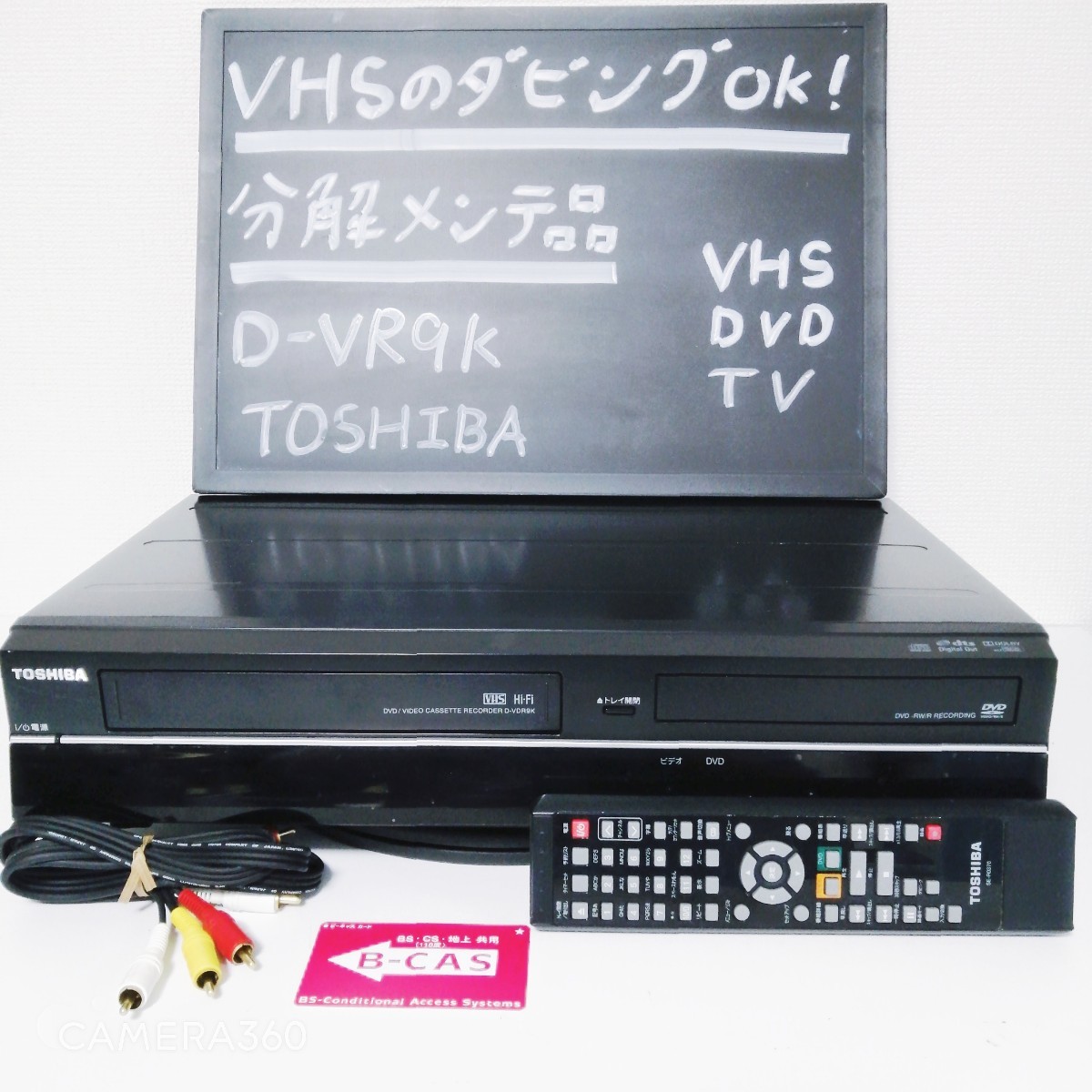 ★整備済！美品！即決★VHS→DVD-R/RWへダビング　地デジの録再可能★リモコン・3色ケーブル付★TOSHIBA D-VDR9K★ビデオ　DVDレコーダー_画像1