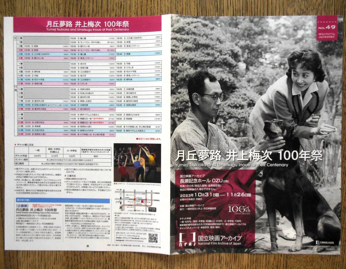 即決『月丘夢路 井上梅次 100年祭』映画チラシ 国立映画アーカイブ 2023年 フライヤー ちらし 火の鳥．鷲と鷹，香港ノクターン_外側、見開き(A3サイズ）