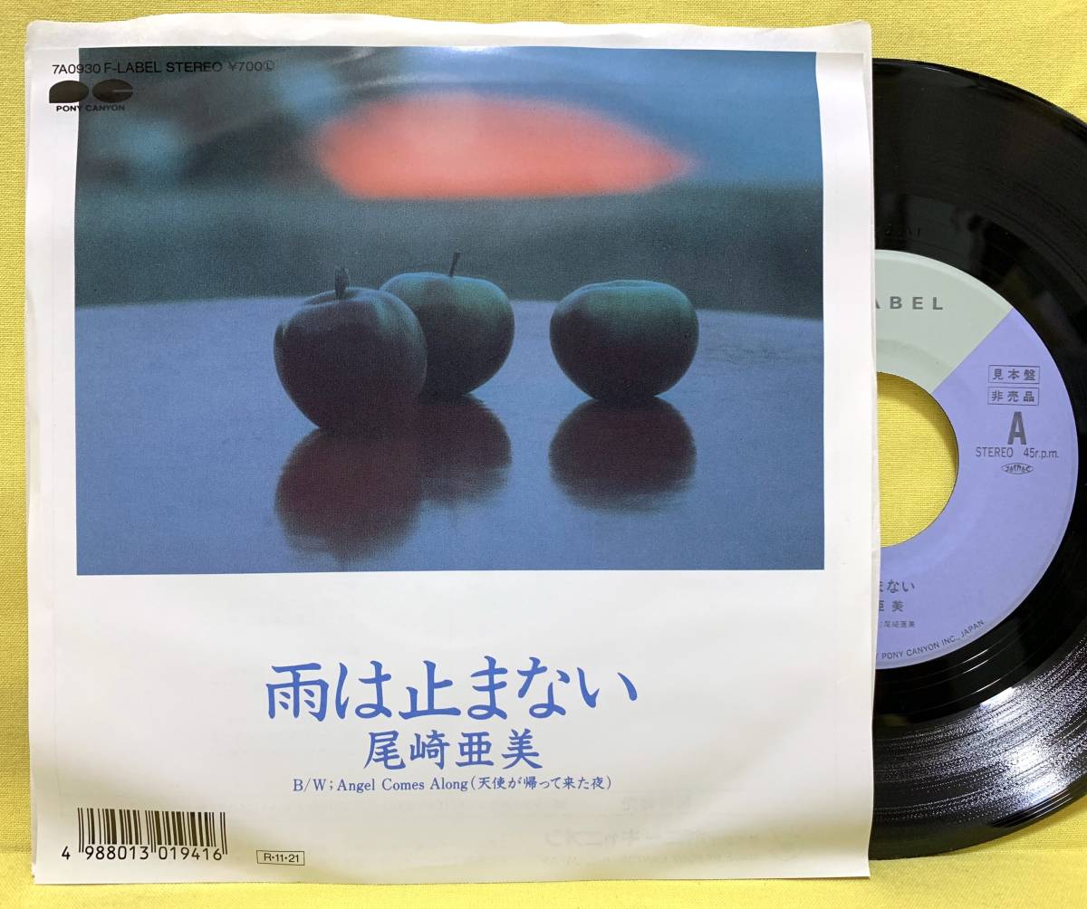 見本盤■尾崎亜美■雨は止まない/Angel Comes Along(天使が帰って来た夜)■'88■即決■EPレコード_画像1