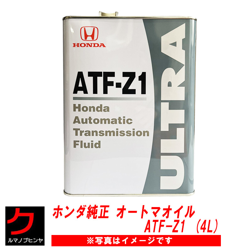 オートマオイル 4L ホンダ純正 ATF Z1 ATF-Z1 ホンダ 純正 オートマフルード トランスミッションフルード 08266-99904 0826699904_画像1