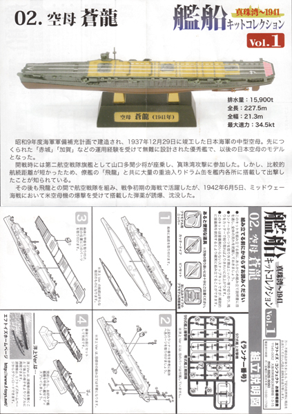 艦船キットコレクションvol.1 空母『蒼龍』 A フルハル 1/2000 F-toys エフトイズ 日本海軍 真珠湾～1941 航空母艦 二航戦_リーフレット。