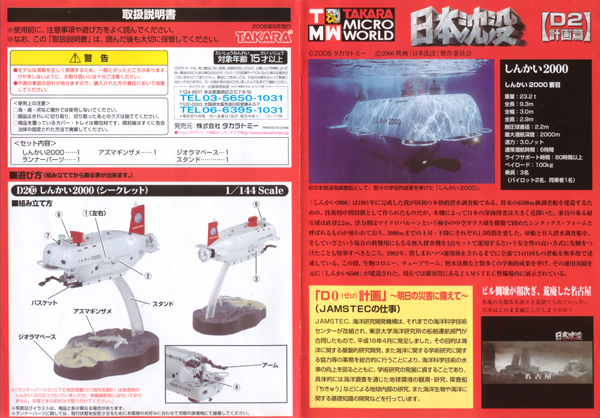 日本沈没D2計画篇 ⑩シークレット しんかい2000 1/144 タカラ TMW 全長8cm アズマギンザメ_リーフレット