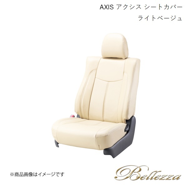 Bellezza/ベレッツァ シートカバー マークXジオ ANA10 / ANA15 2007/9-2013/11 アクシス ライトベージュ(アイボリー) T015