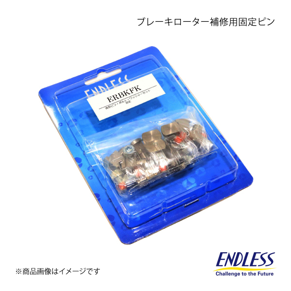 ENDLESS エンドレス ブレーキローター補修用固定ピン Racing E-SLIT フロント 1枚 ヴェロッサ JZX110 ERBKFK